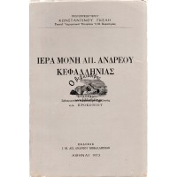 ΙΕΡΑ ΜΟΝΗ ΑΠΟΣΤΟΛΟΥ ΑΝΔΡΕΟΥ ΚΕΦΑΛΛΗΝΙΑΣ